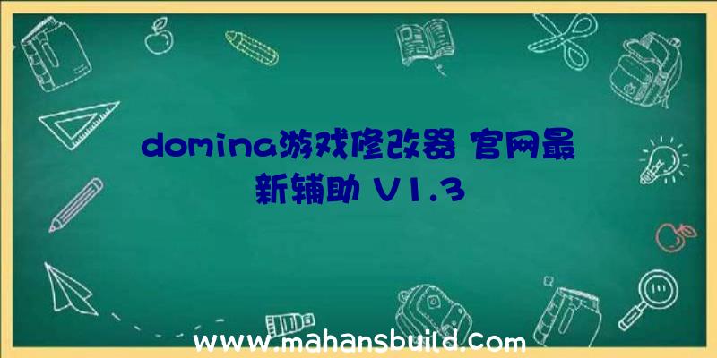 domina游戏修改器